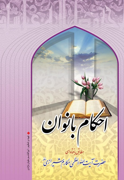 احکام بانوان